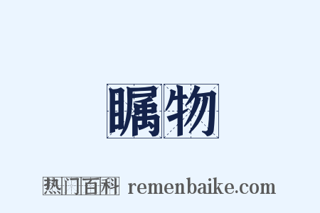 瞩物是什么意思的图片
